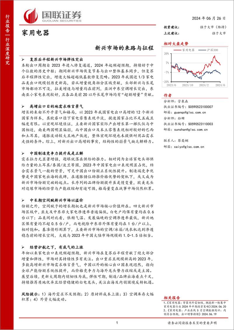 《家用电器行业：新兴市场的来路与征程-240626-国联证券-23页》 - 第1页预览图