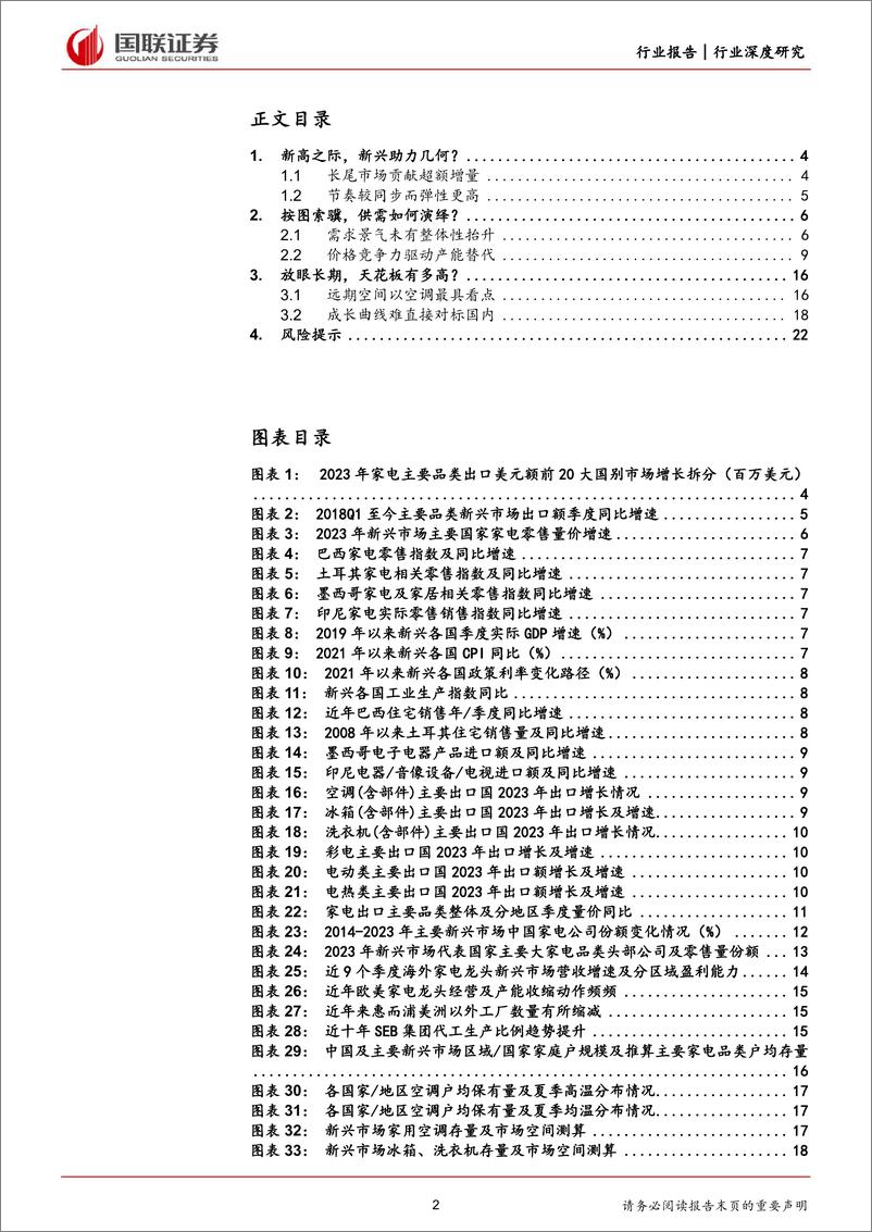 《家用电器行业：新兴市场的来路与征程-240626-国联证券-23页》 - 第2页预览图