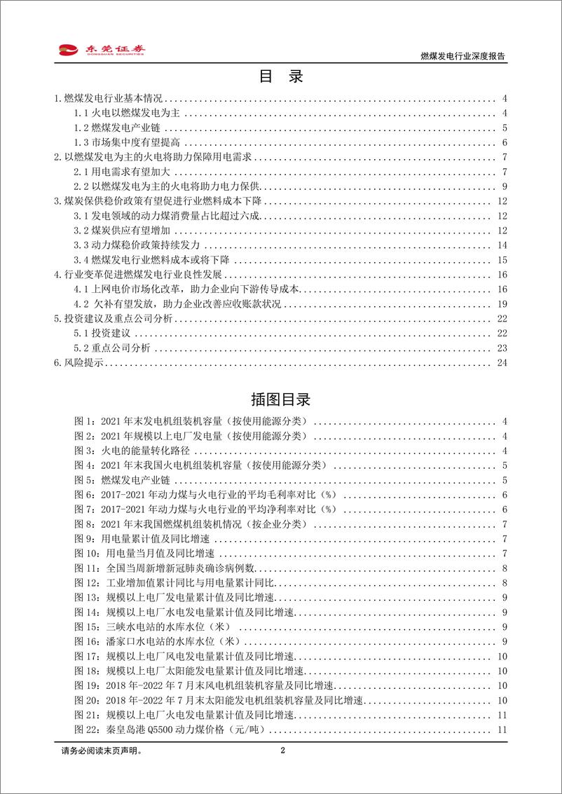 《燃煤发电行业深度报告：煤炭保供稳价背景下，燃煤发电行业值得关注-20220831-东莞证券-26页》 - 第3页预览图