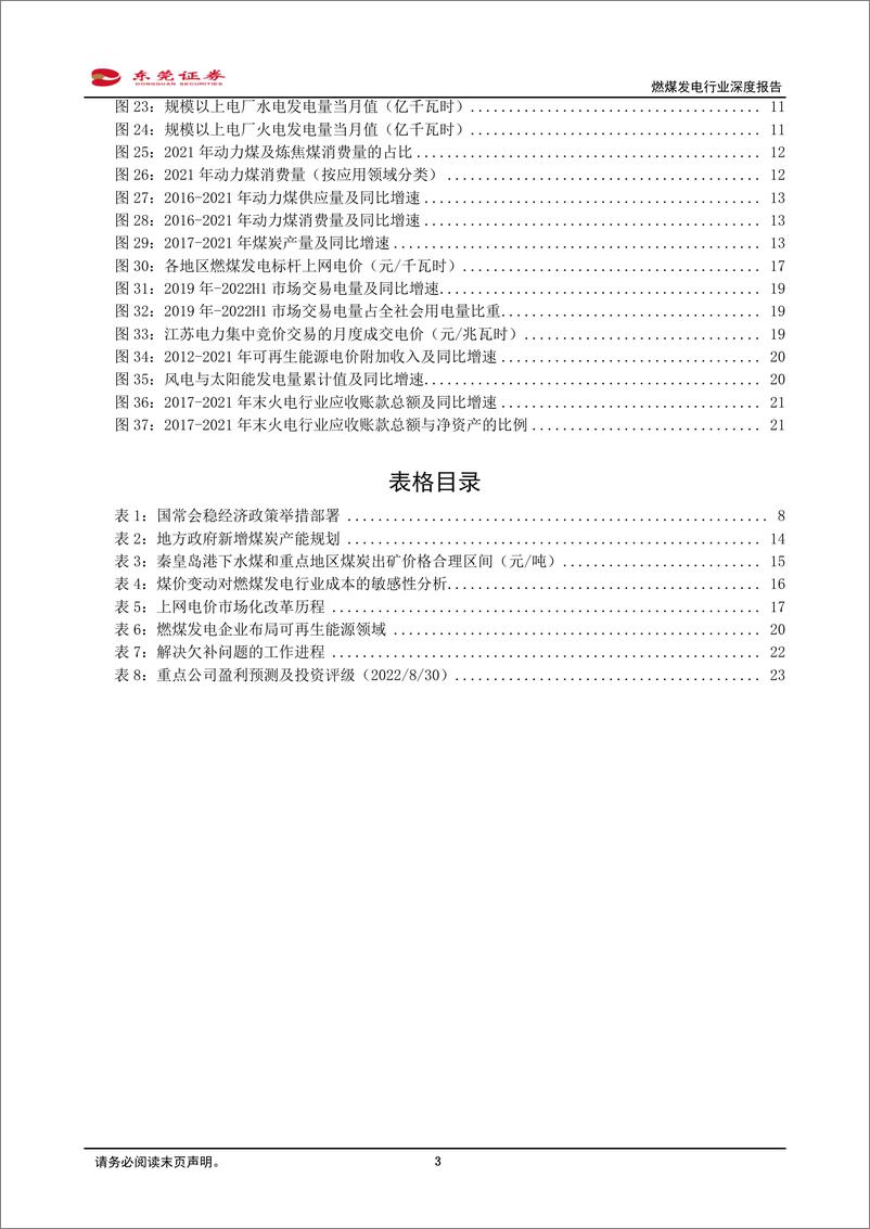 《燃煤发电行业深度报告：煤炭保供稳价背景下，燃煤发电行业值得关注-20220831-东莞证券-26页》 - 第4页预览图