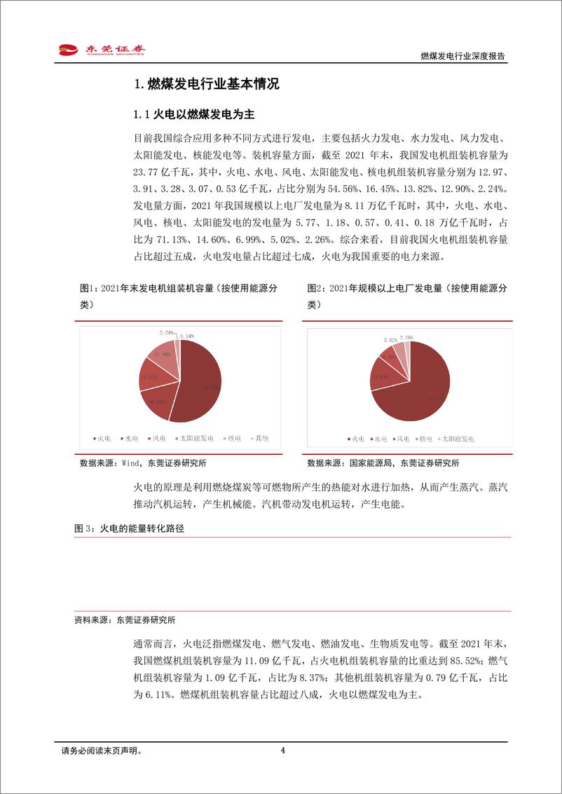 《燃煤发电行业深度报告：煤炭保供稳价背景下，燃煤发电行业值得关注-20220831-东莞证券-26页》 - 第5页预览图