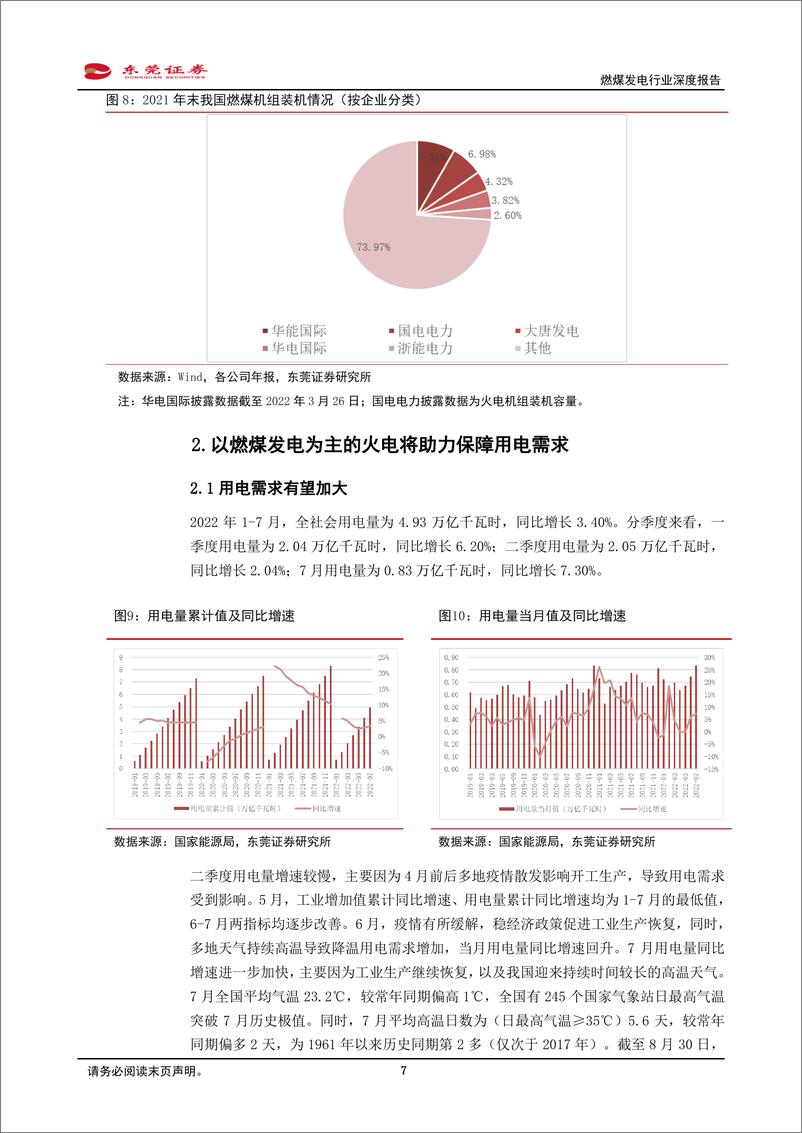 《燃煤发电行业深度报告：煤炭保供稳价背景下，燃煤发电行业值得关注-20220831-东莞证券-26页》 - 第8页预览图