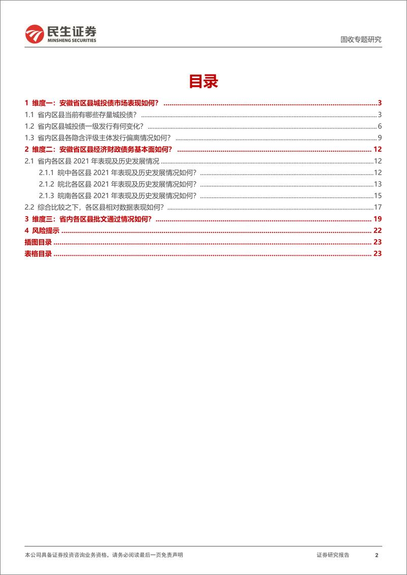 《聚焦区县系列：三个维度透视安徽区县-20220901-民生证券-24页》 - 第3页预览图