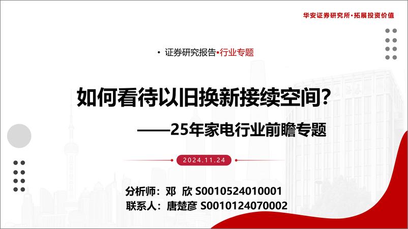 《25年家电行业前瞻专题：如何看待以旧换新接续空间？-241124-华安证券-22页》 - 第1页预览图