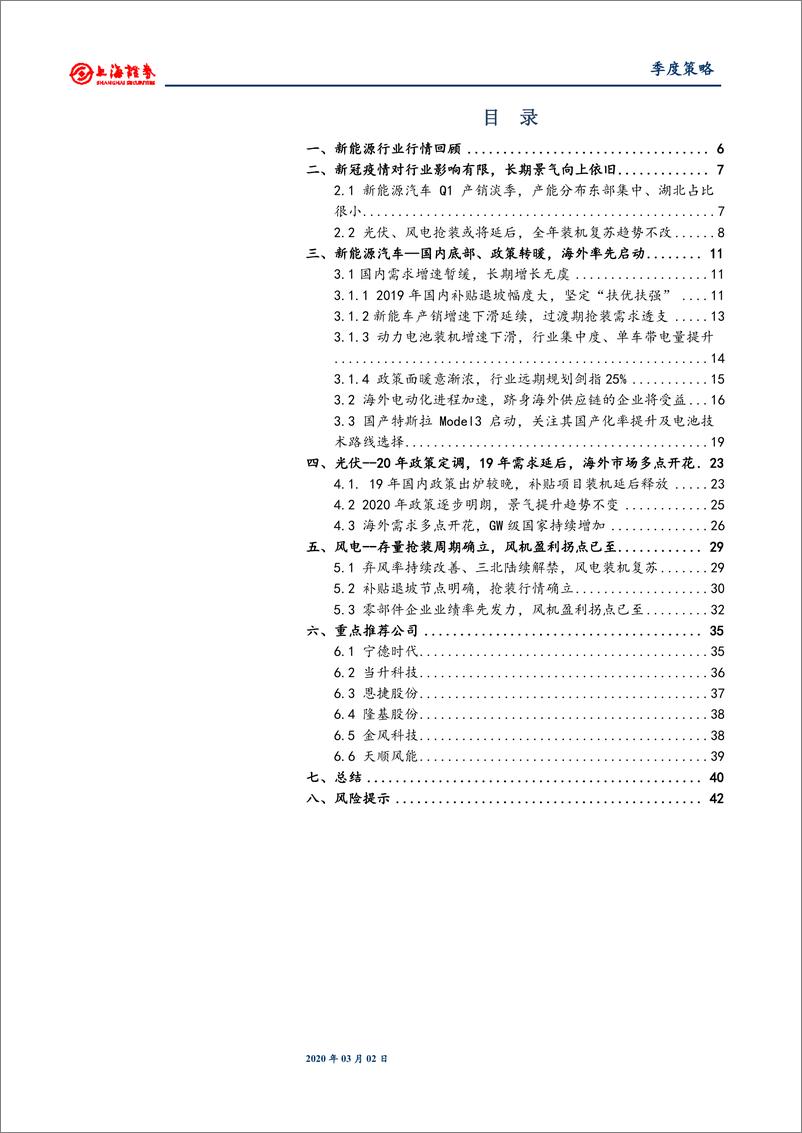 《2020年新能源行业春季投资策略：静待国内需求复苏，海外市场多点开花-20200302-上海证券-43页》 - 第4页预览图