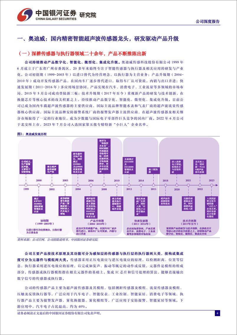 《中国银河-公司深度报告：国内超声波传感器龙头，产品技术性能优异》 - 第4页预览图