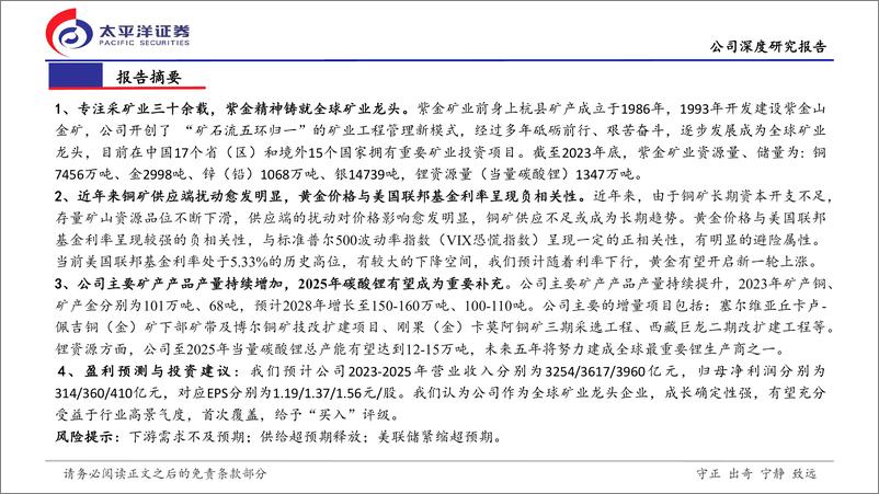 《紫金矿业(601899)深度报告：多品种矿产齐头并进，高行业景气扬帆起航-240721-太平洋证券-28页》 - 第2页预览图