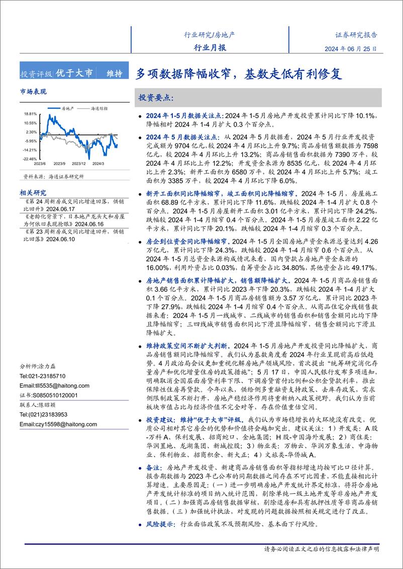 《房地产行业月报：多项数据降幅收窄，基数走低有利修复-240625-海通证券-12页》 - 第1页预览图