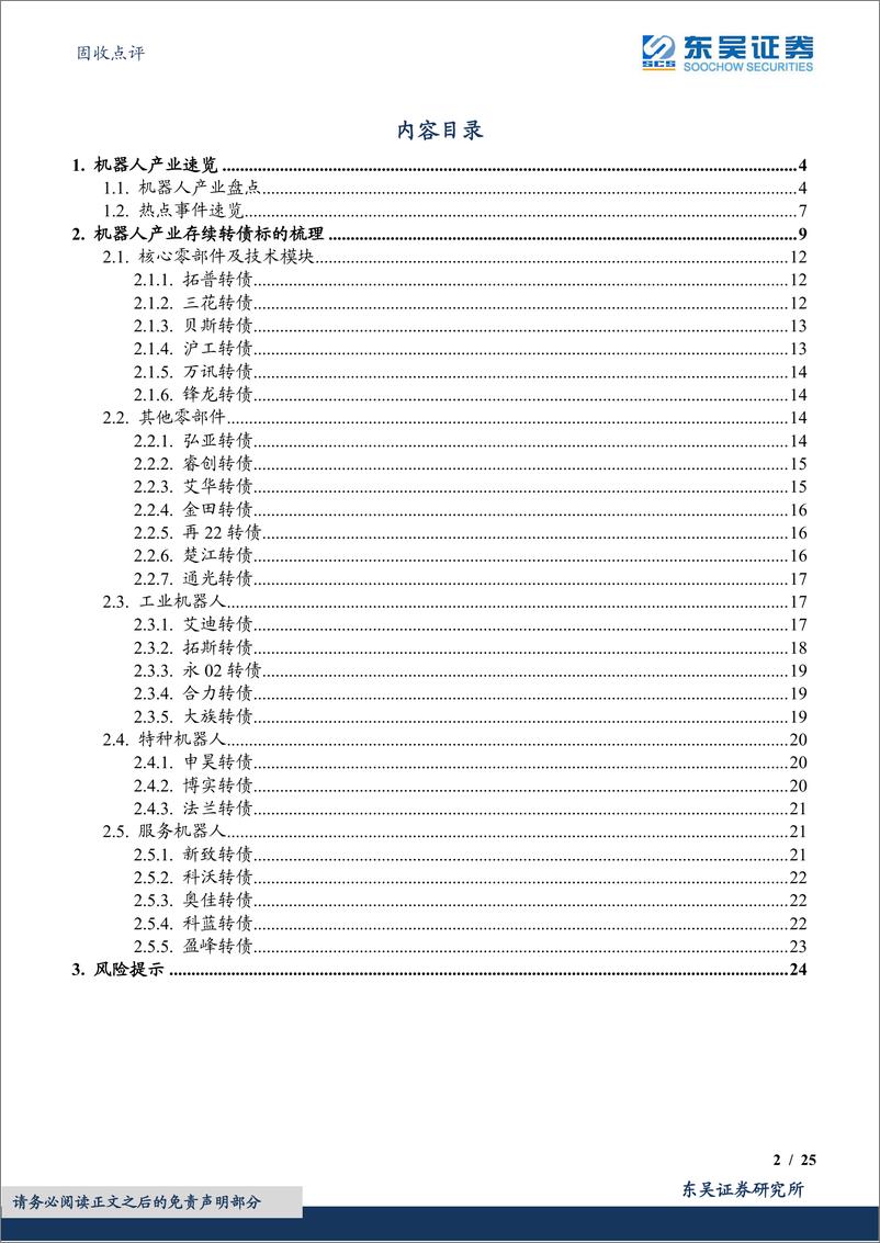 《转债捕手系列（七）：机器人产业可转债标的知多少？-20230626-东吴证券-25页》 - 第3页预览图