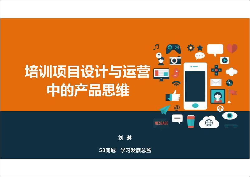 《培训项目设计与运营中的产品思维》 - 第1页预览图