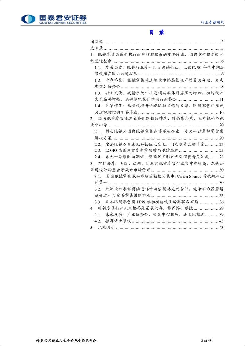 《眼镜行业专题报告2：眼镜零售行业市场广阔，龙头整合有望提速-20230219-国泰君安-45页》 - 第3页预览图