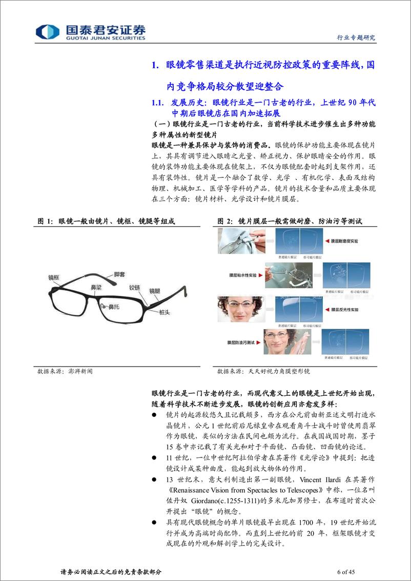 《眼镜行业专题报告2：眼镜零售行业市场广阔，龙头整合有望提速-20230219-国泰君安-45页》 - 第7页预览图