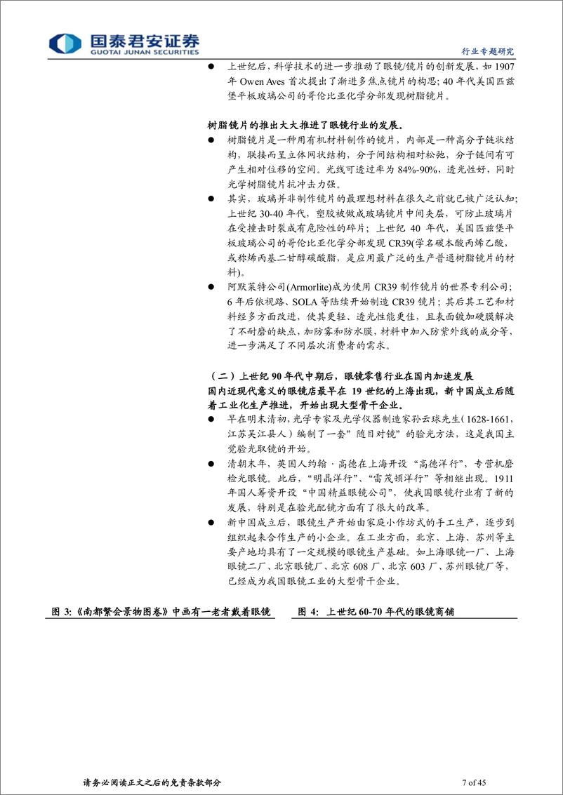 《眼镜行业专题报告2：眼镜零售行业市场广阔，龙头整合有望提速-20230219-国泰君安-45页》 - 第8页预览图