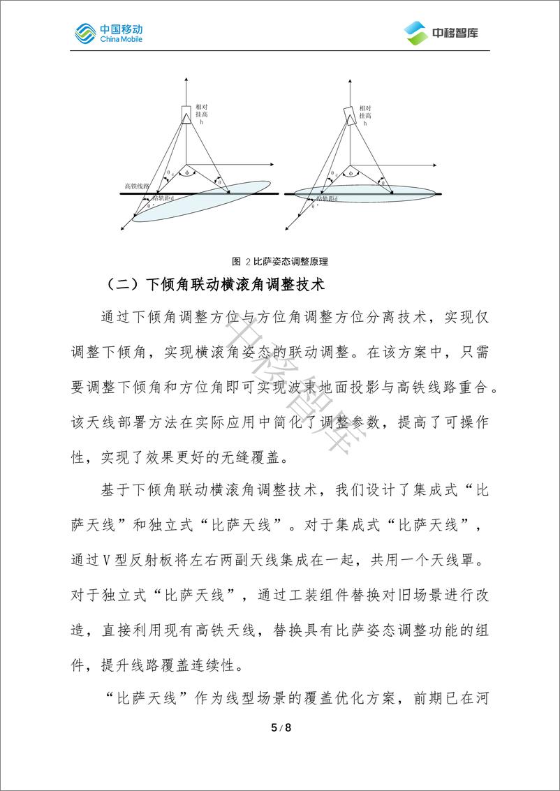 《面向高铁沿线场景的_比萨天线_创新覆盖技术》 - 第5页预览图