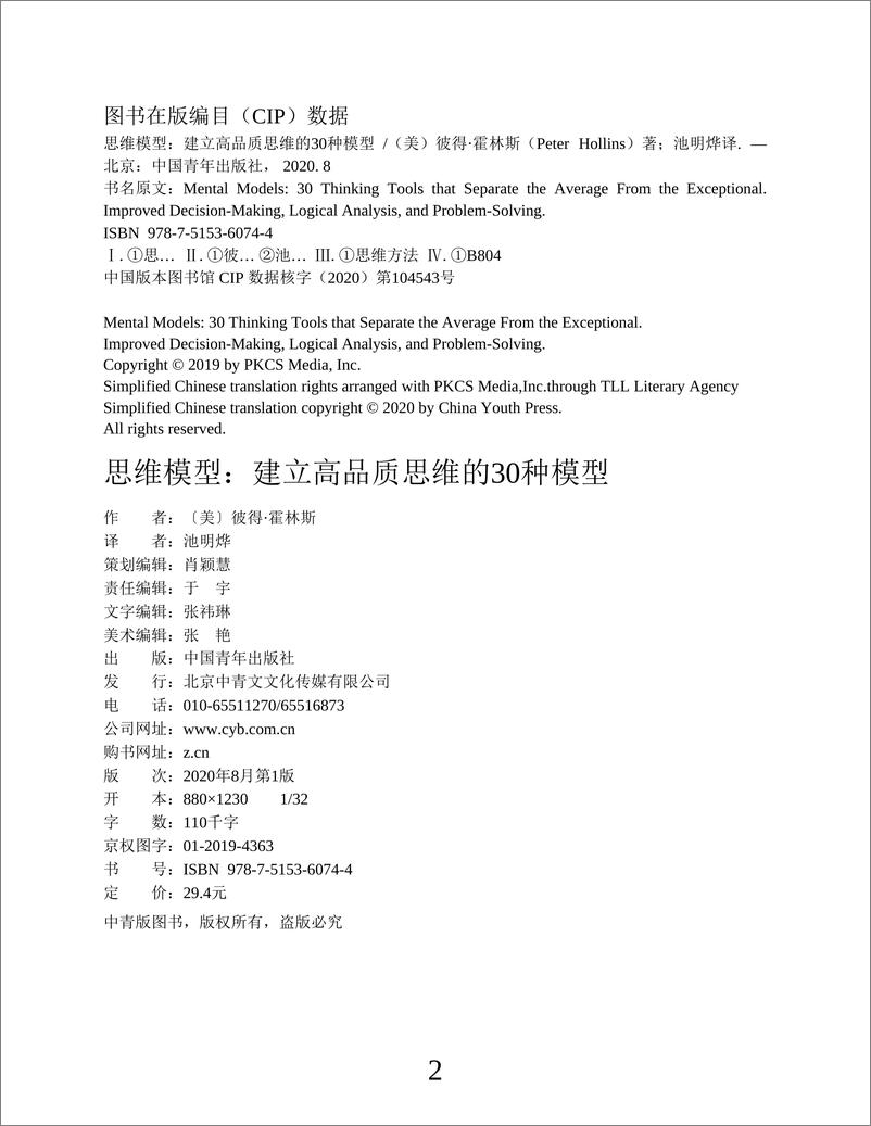 《建立高品质思维的30种模型型》 - 第2页预览图