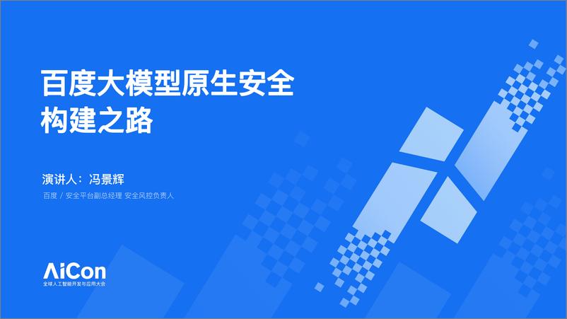 《冯景辉_百度大模型原生安全构建之路》 - 第1页预览图