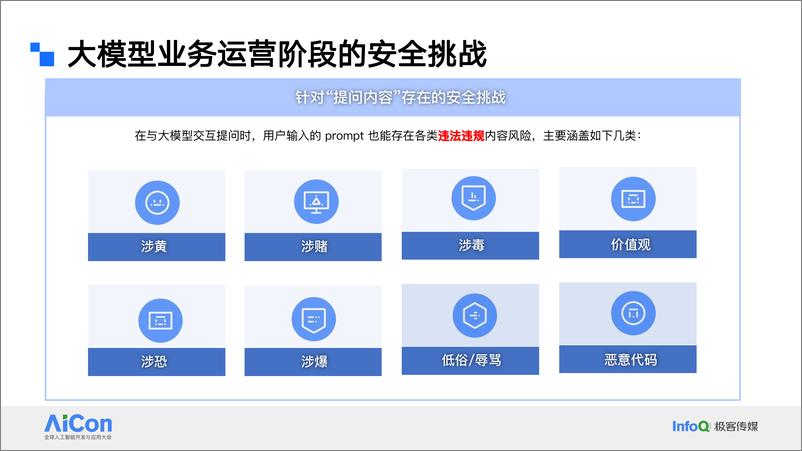 《冯景辉_百度大模型原生安全构建之路》 - 第8页预览图