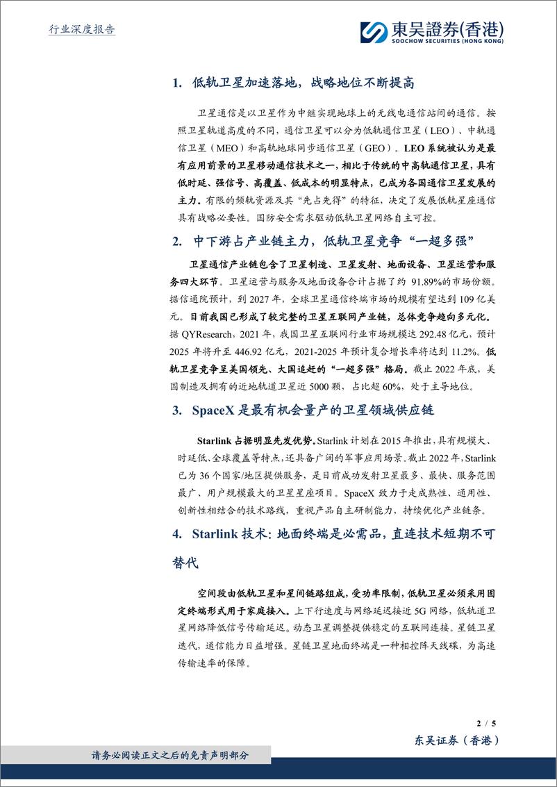 《电子行业深度报告-卫星通信高速发展-Starlink产业链保持领先-东吴证券国际经纪》 - 第2页预览图