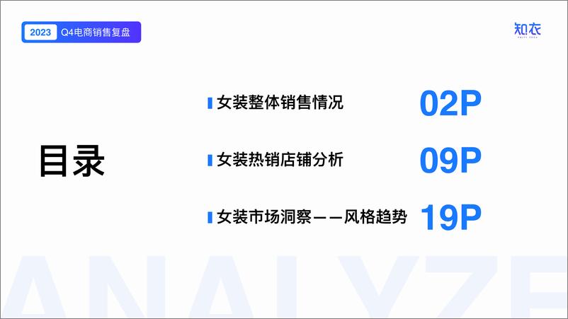 《知衣：2023年Q4女装电商销售复盘报告》 - 第2页预览图