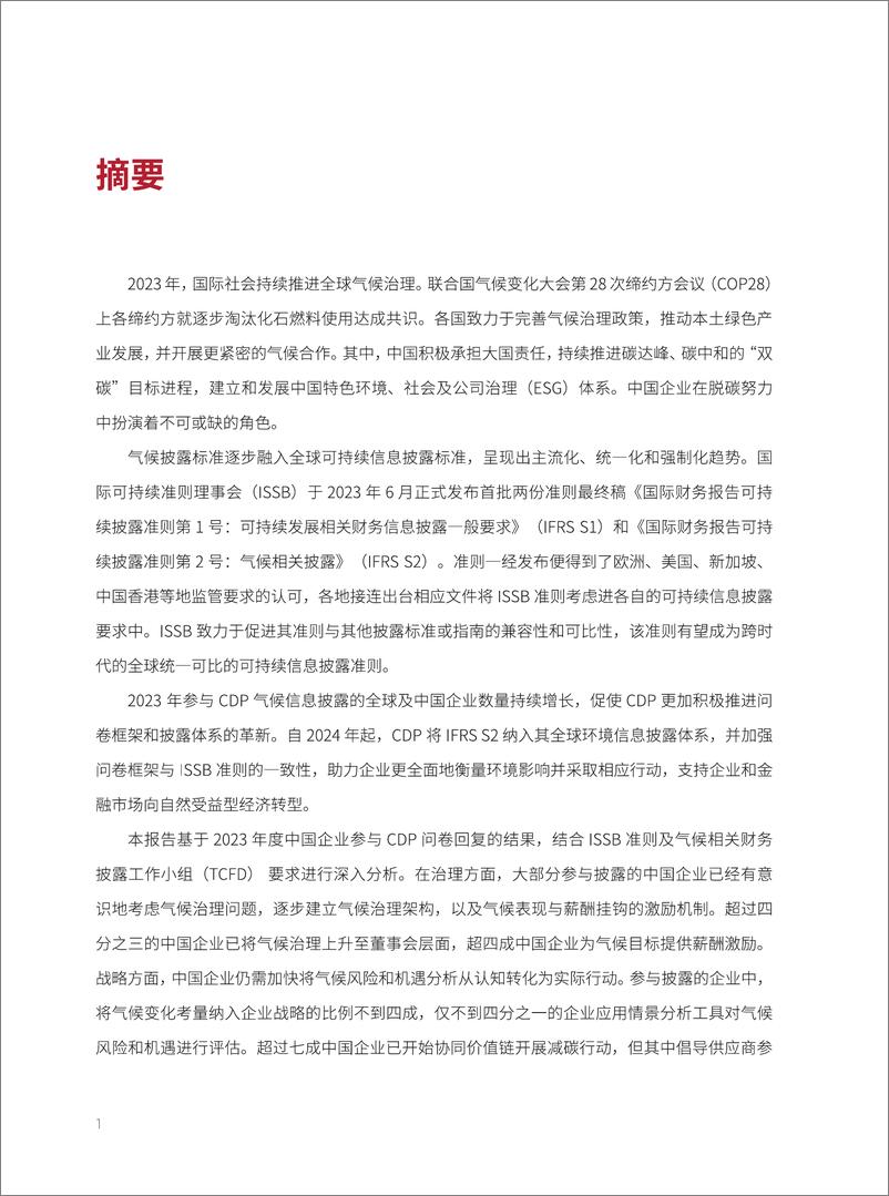 《2023年中国企业CDP披露分析报告-拥抱气候信息披露新标准 融入全球可持续报告主流化进程-普华永道&CDP》 - 第4页预览图