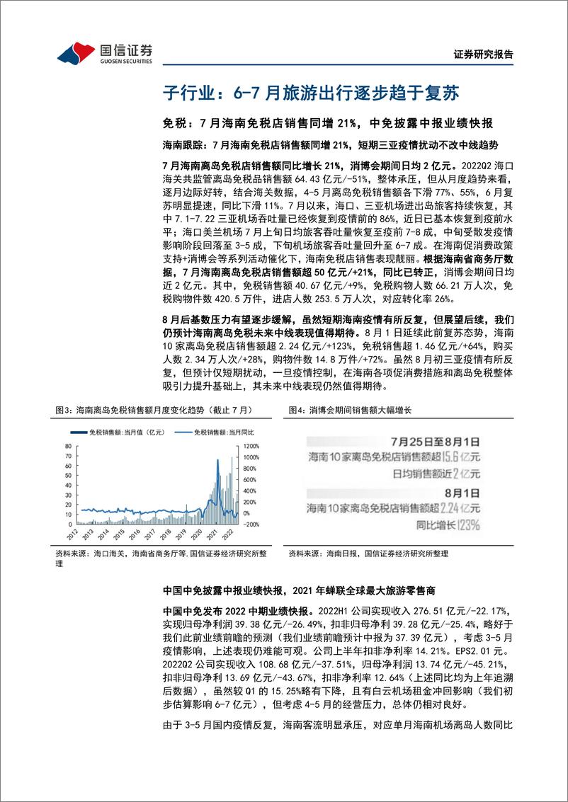 《社会服务行业8月投资策略：暑期出游需求活跃，复苏在波动中前行-20220805-国信证券-18页》 - 第6页预览图