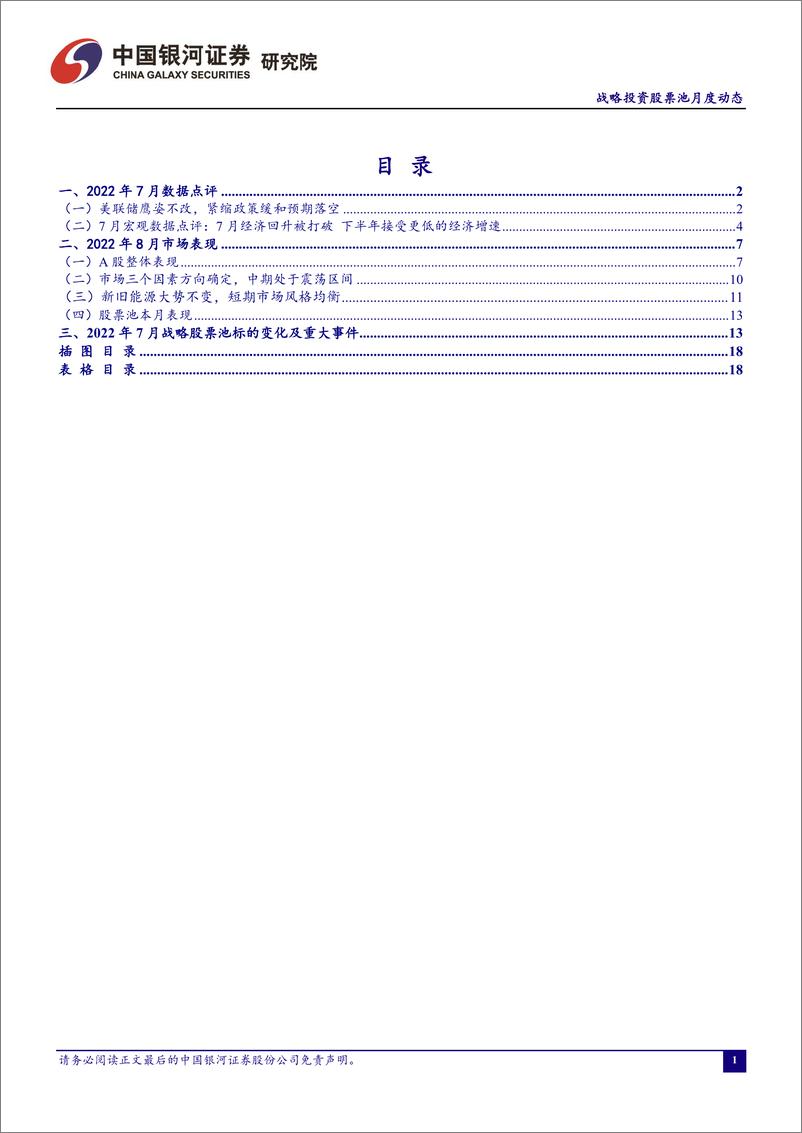 《战略投资股票池月度动态：2022年8月-20220902-银河证券-20页》 - 第3页预览图