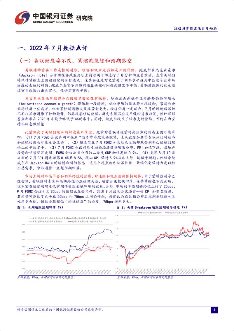 《战略投资股票池月度动态：2022年8月-20220902-银河证券-20页》 - 第4页预览图