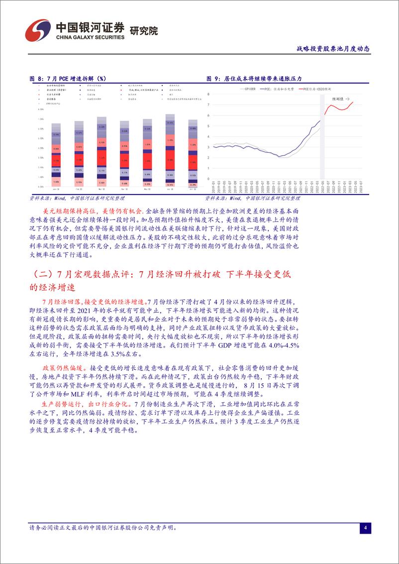 《战略投资股票池月度动态：2022年8月-20220902-银河证券-20页》 - 第6页预览图