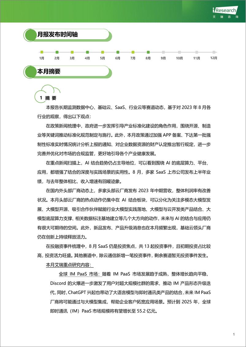 《2023-艾瑞咨询：云服务行业动态及热点研究月报+-+2023年8月》 - 第2页预览图