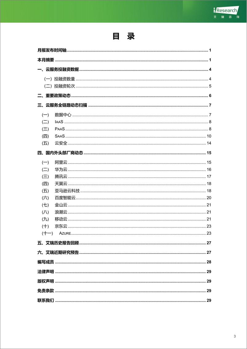 《2023-艾瑞咨询：云服务行业动态及热点研究月报+-+2023年8月》 - 第4页预览图