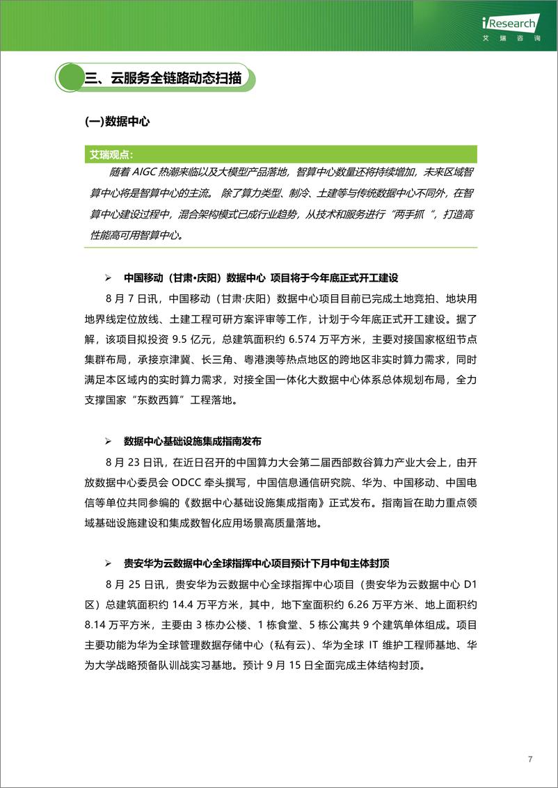 《2023-艾瑞咨询：云服务行业动态及热点研究月报+-+2023年8月》 - 第8页预览图