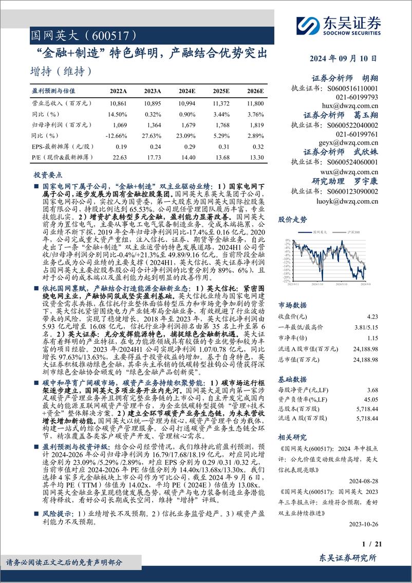 《国网英大(600517)“金融%2b制造”特色鲜明，产融结合优势突出-240910-东吴证券-21页》 - 第1页预览图