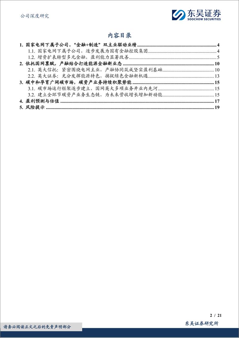 《国网英大(600517)“金融%2b制造”特色鲜明，产融结合优势突出-240910-东吴证券-21页》 - 第2页预览图