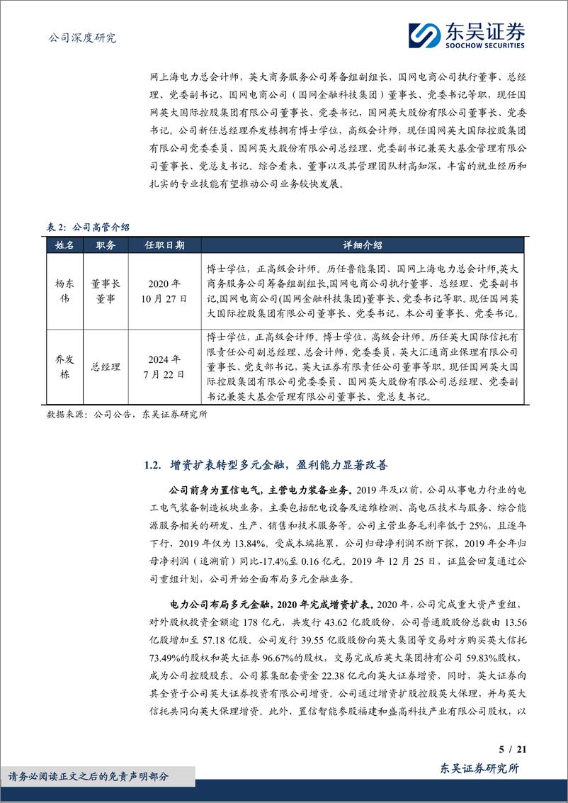 《国网英大(600517)“金融%2b制造”特色鲜明，产融结合优势突出-240910-东吴证券-21页》 - 第5页预览图