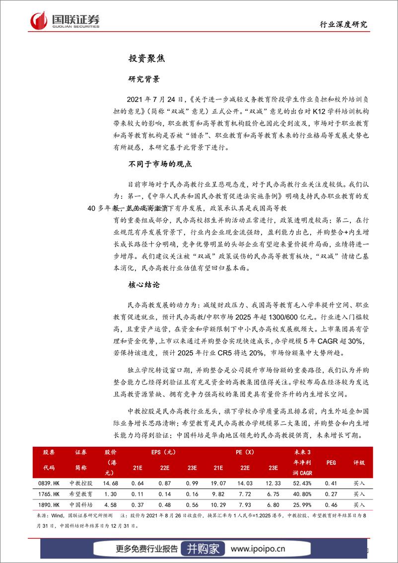 《20210827-国联证券-民办高教：职业教育或迎黄金时代，内生外延驱动快速成长》 - 第6页预览图