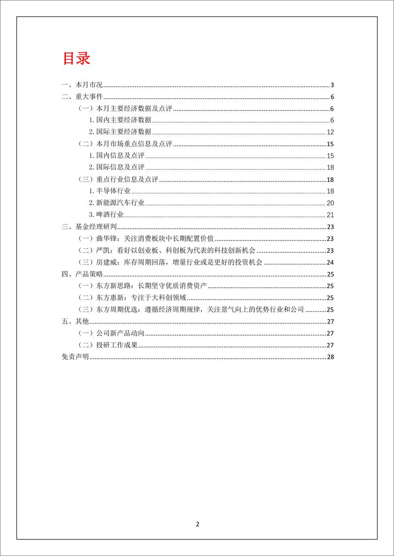 《投研月报（2022.8）-20220810-东方基金-28页》 - 第3页预览图