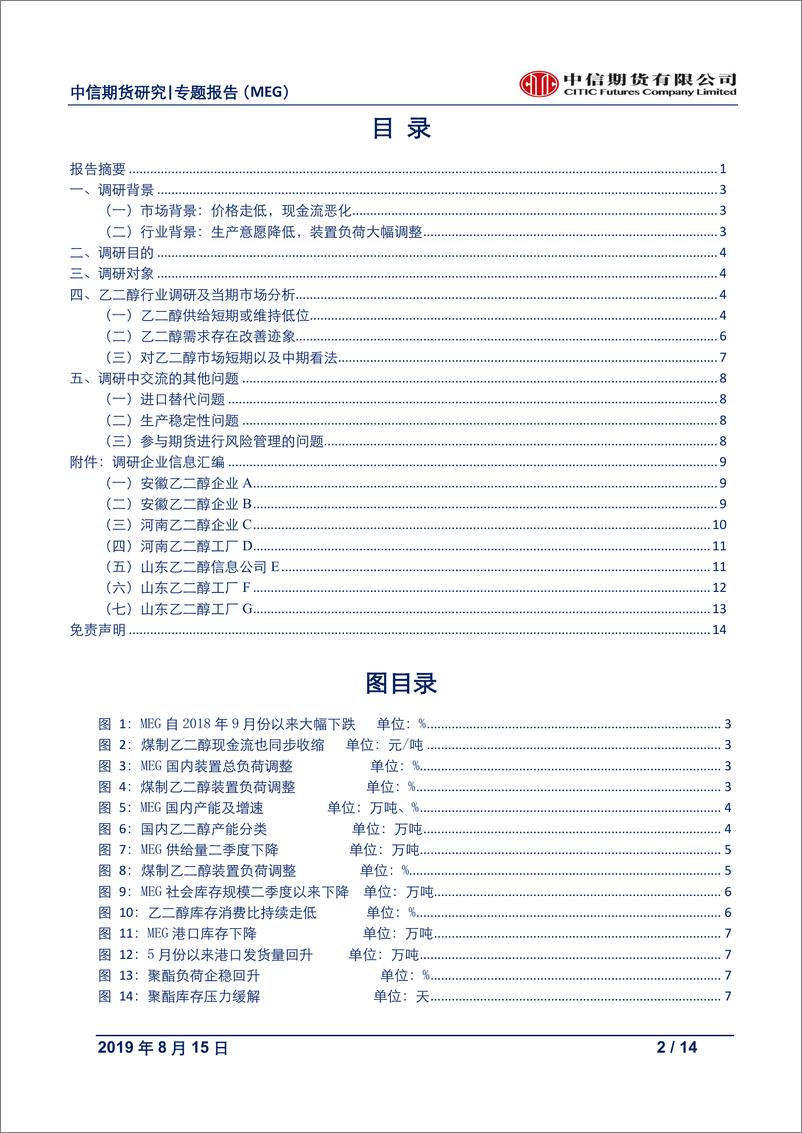 《能源化工专题报告（MEG）：短期去库，价格偏强；中期弱势格局难改-20190815-中信期货-14页》 - 第3页预览图