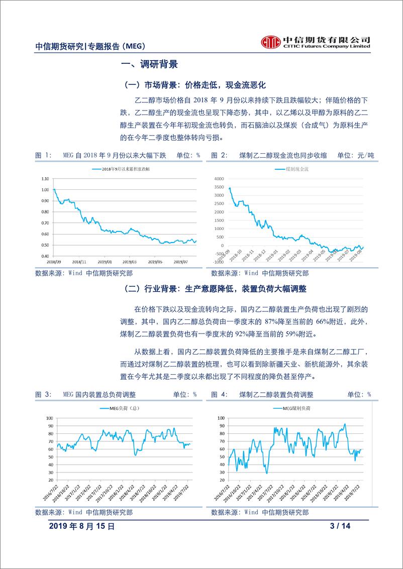 《能源化工专题报告（MEG）：短期去库，价格偏强；中期弱势格局难改-20190815-中信期货-14页》 - 第4页预览图