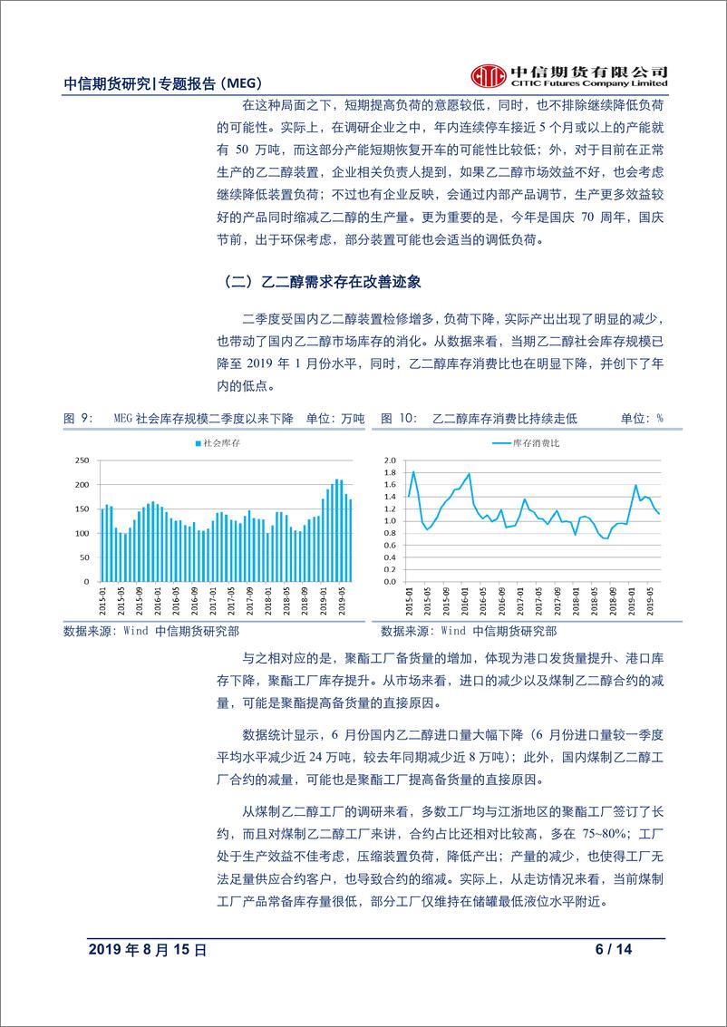 《能源化工专题报告（MEG）：短期去库，价格偏强；中期弱势格局难改-20190815-中信期货-14页》 - 第7页预览图