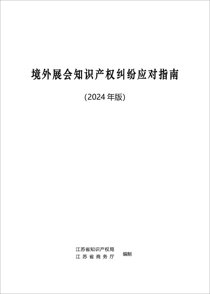 《2024境外展会知识产权纠纷应对指南-180页》 - 第2页预览图