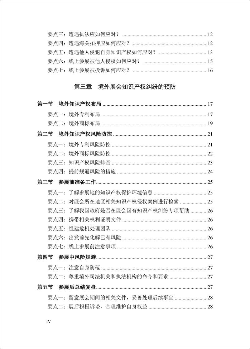 《2024境外展会知识产权纠纷应对指南-180页》 - 第6页预览图