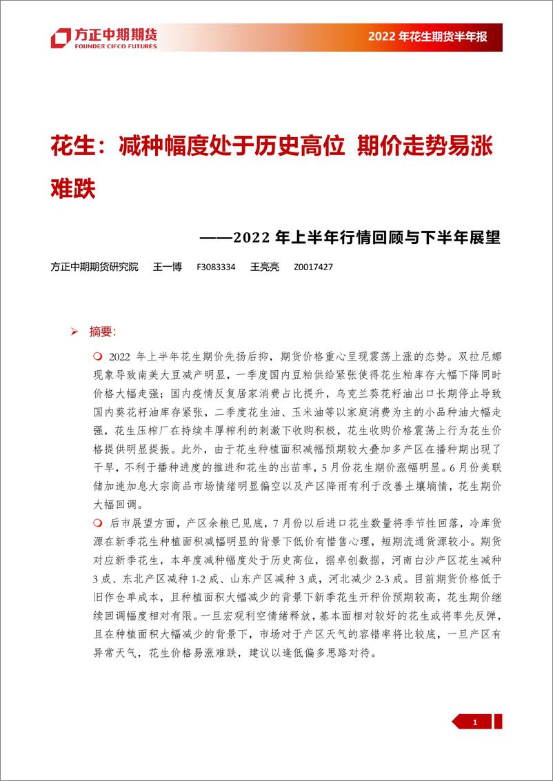 《2022年花生期货半年报：减种幅度处于历史高位，期价走势易涨难跌-20220719-方正中期期货-28页》 - 第5页预览图