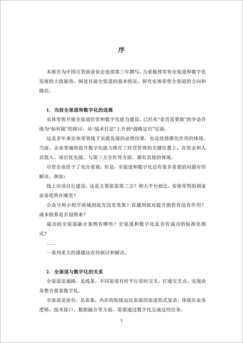 《实体零售全渠道及数字化发展报告（2020）-中国百货业协会-202009》 - 第3页预览图