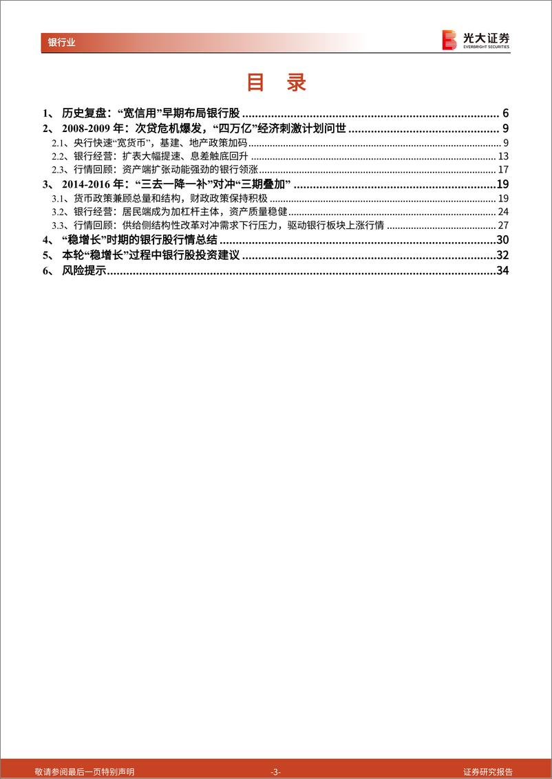 《银行业基于2009年与2012016年历史回溯的分析：“稳增长”时期的银行股行情演绎-20230209-光大证券-35页》 - 第4页预览图