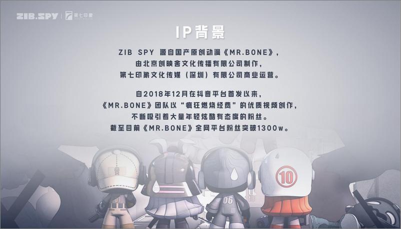 《动漫IP-ZIBSPY品牌手册》 - 第4页预览图