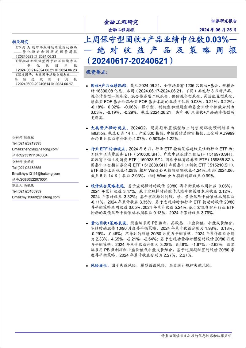 《绝对收益产品及策略：上周保守型固收%2b产品业绩中位数0.03%25-240625-海通证券-13页》 - 第1页预览图