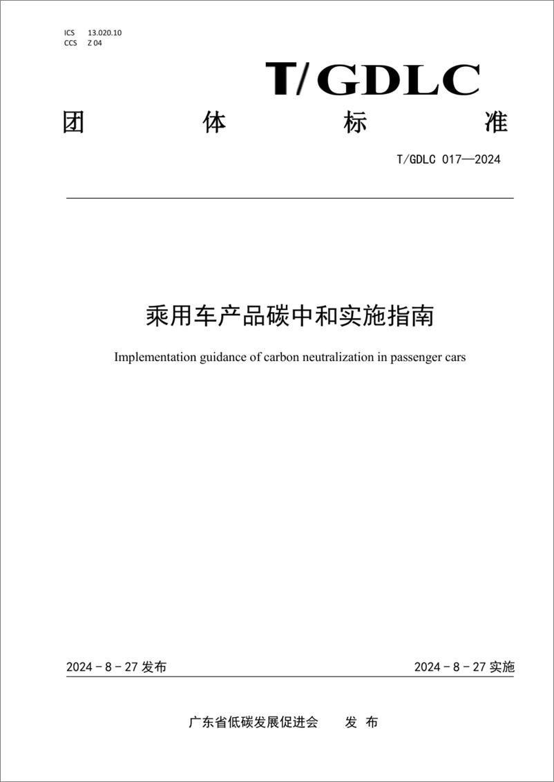 《乘用车产品碳中和实施指南》 - 第1页预览图