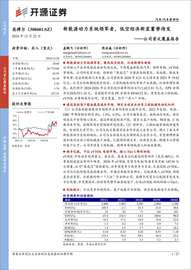 《英搏尔(300681)公司首次覆盖报告：新能源动力系统领军者，低空经济新星蓄势待发-241222-开源证券-27页》 - 第1页预览图