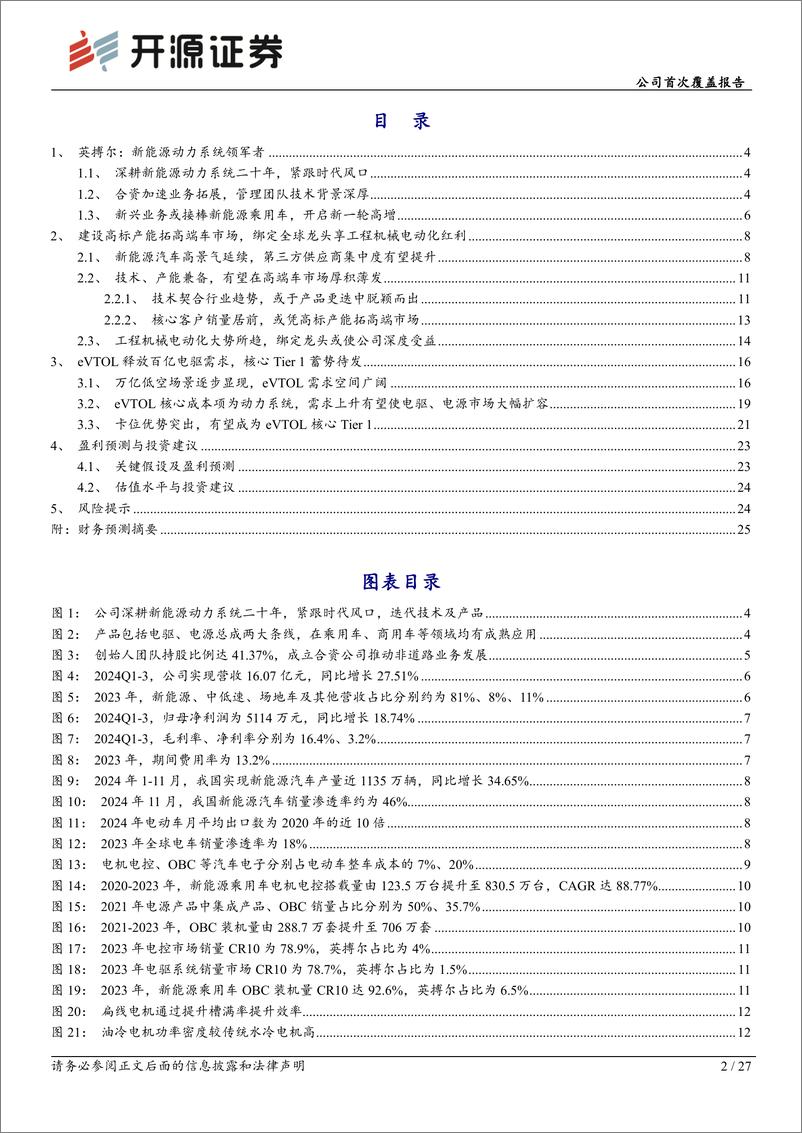 《英搏尔(300681)公司首次覆盖报告：新能源动力系统领军者，低空经济新星蓄势待发-241222-开源证券-27页》 - 第2页预览图