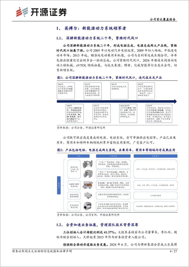 《英搏尔(300681)公司首次覆盖报告：新能源动力系统领军者，低空经济新星蓄势待发-241222-开源证券-27页》 - 第4页预览图